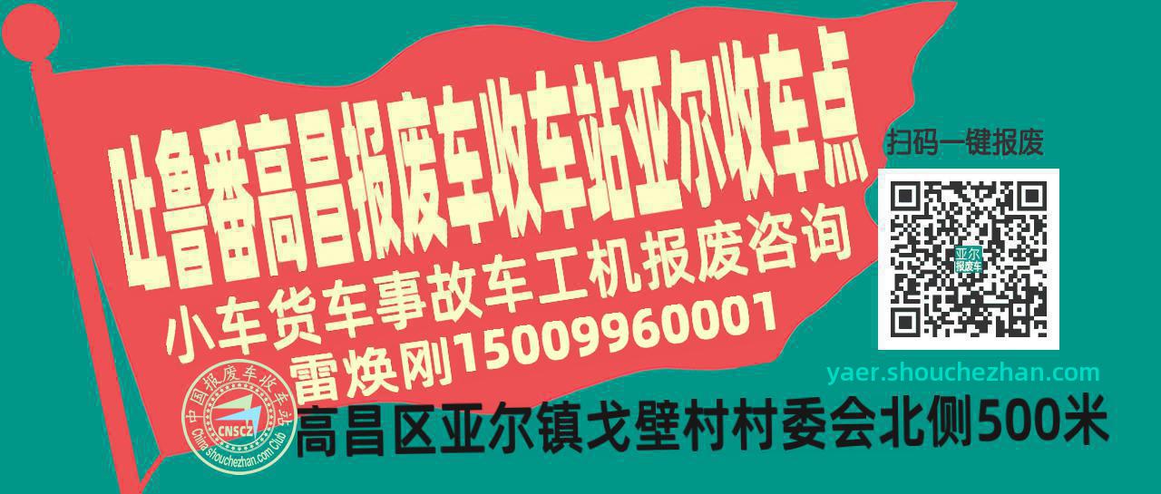 吐鲁番高昌报废车收车站亚尔收车点